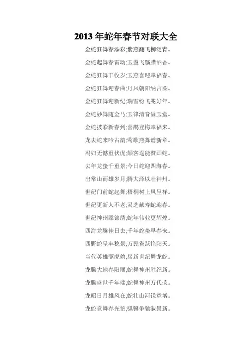 2013年蛇年春节对联大全