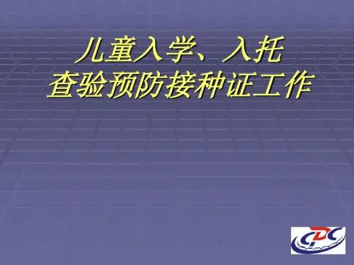 儿童入学、入托查验预防接种证实施方案 PPT课件