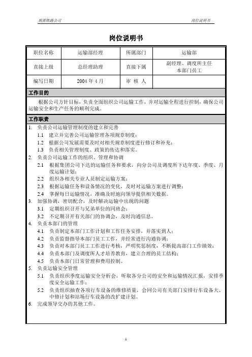朴智—神华朔黄铁路公司—01岗位说明书-运输部经理