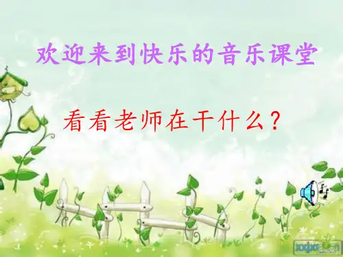 部编小学音乐一年级上《演唱 跳绳》曹可PPT课件 一等奖新名师优质公开课获奖比赛人音