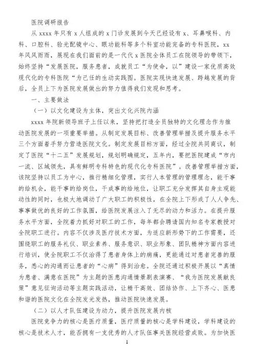 医院调研报告
