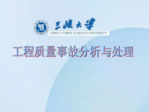 工程质量事故案例分析及处理