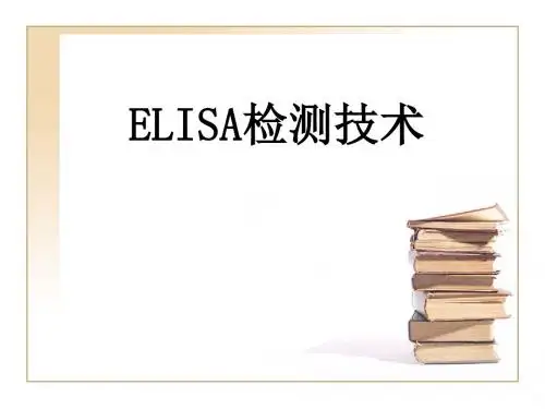 《ELISA检测技术》PPT课件
