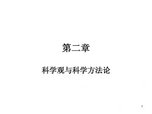 第二章： 科学观与科学方法论