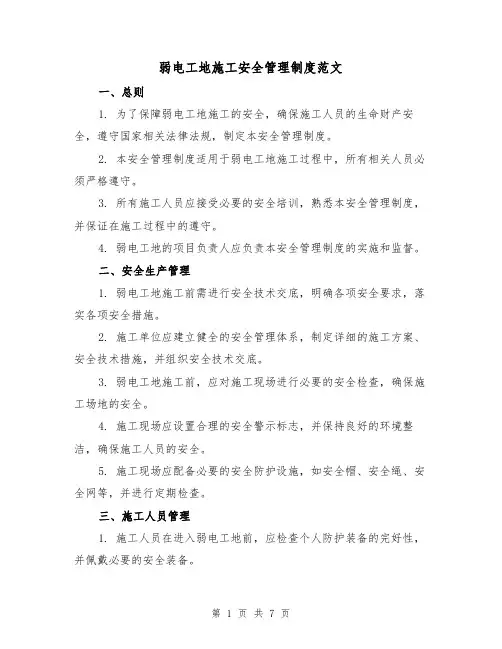 弱电工地施工安全管理制度范文(3篇)