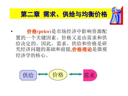 第二章需求供给与均衡价格1