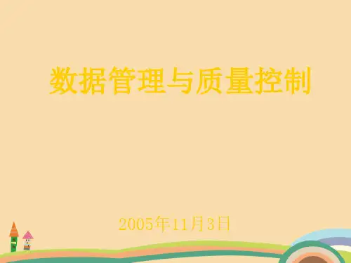 医药类数据管理与质量控制PPT优秀课件