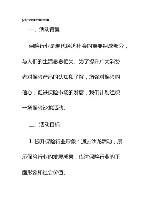保险沙龙活动策划方案