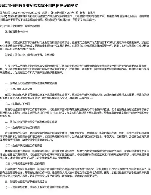 浅谈加强国有企业纪检监察干部队伍建设的意义