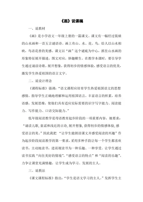 【部编版】统编教材一年级语文上册识字6《画》说课稿
