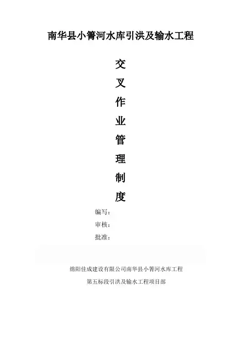 交叉作业施工管理制度