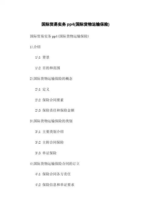 国际贸易实务pp4(国际货物运输保险)