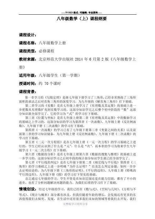 北师版八年级数学上课程纲要