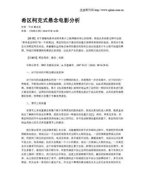 希区柯克式悬念电影分析