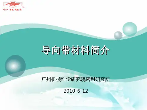 导向带材料简介