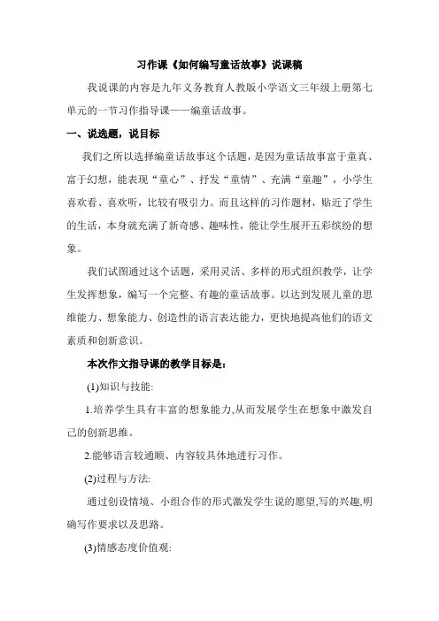 如何编写童话故事说课稿