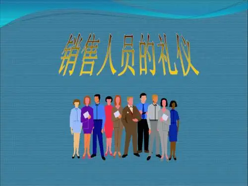 置业顾问礼仪
