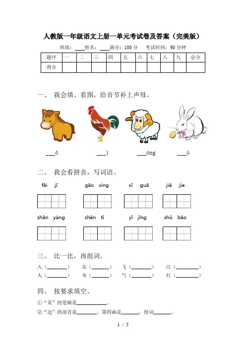 人教版一年级语文上册一单元考试卷及答案(完美版)