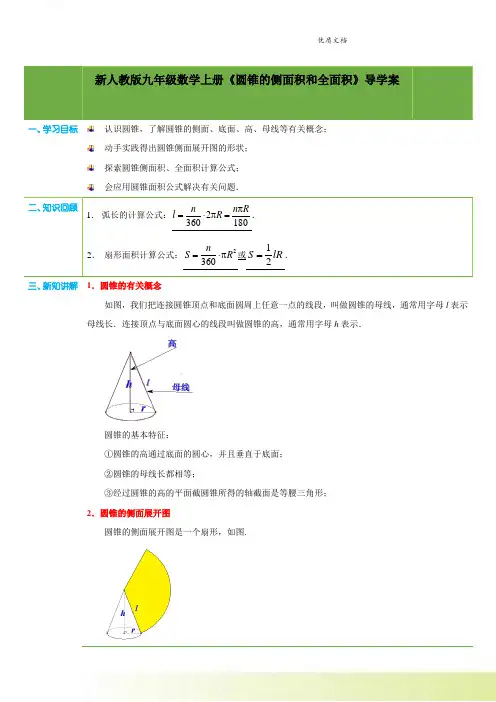 新人教版数学九年级上册第24章第14课时《圆锥的侧面积和全面积》(教师版)