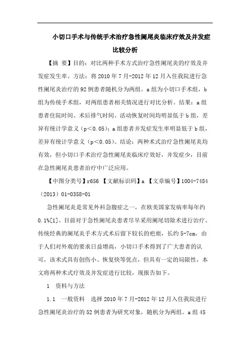 小切口手术与传统手术治疗急性阑尾炎临床疗效及并发症比较分析