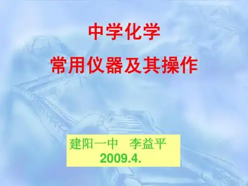 中学化学常用仪器及其操作复习课件