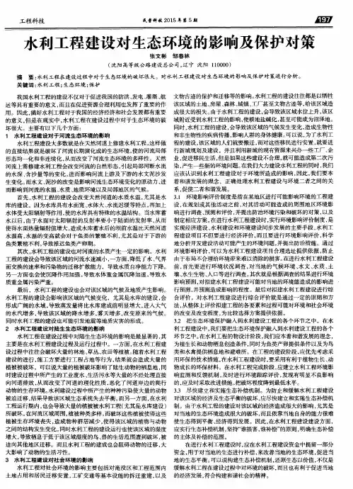 水利工程建设对生态环境的影响及保护对策 2
