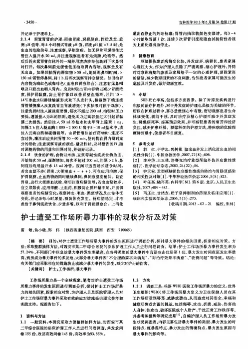 护士遭受工作场所暴力事件的现状分析及对策