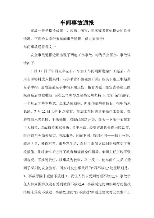 通报 车间事故通报