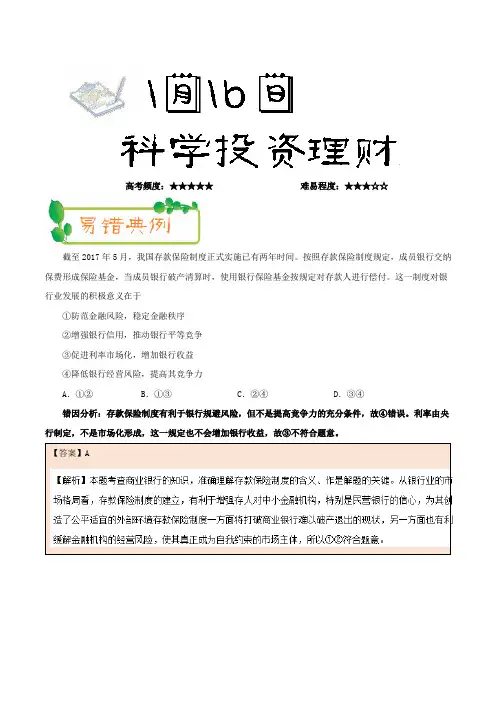 科学投资理财-试题君之每日一题君2017-2018学年高一政治人教版(上学期期末复习)(必修1)