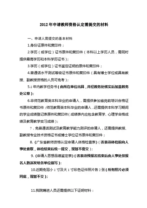 2012年申请教师资格认定需提交的材料
