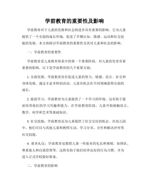 学前教育的重要性及影响