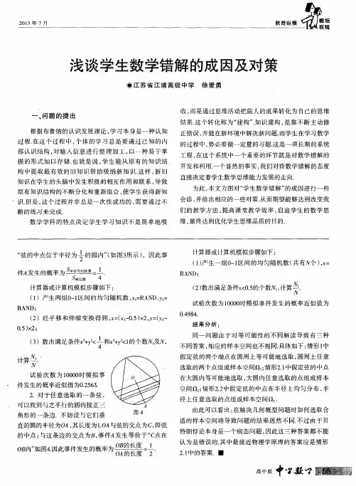 浅谈学生数学错解的成因及对策