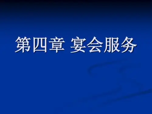 第四章 宴会