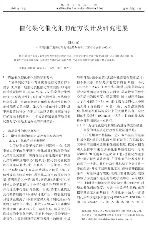 11-07催化裂化催化剂的配方设计及研究进展