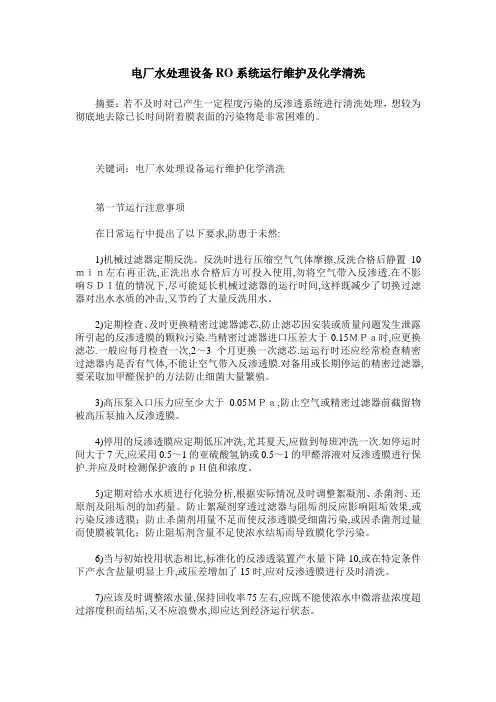 电厂水处理设备RO系统运行维护及化学清洗
