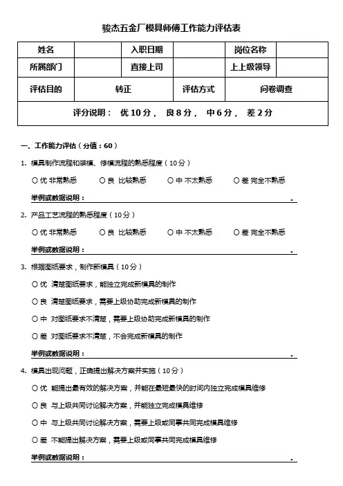 五金厂模具师傅工作能力评估表