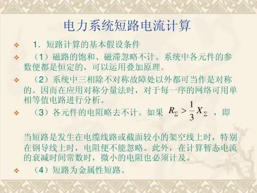 系统短路计算