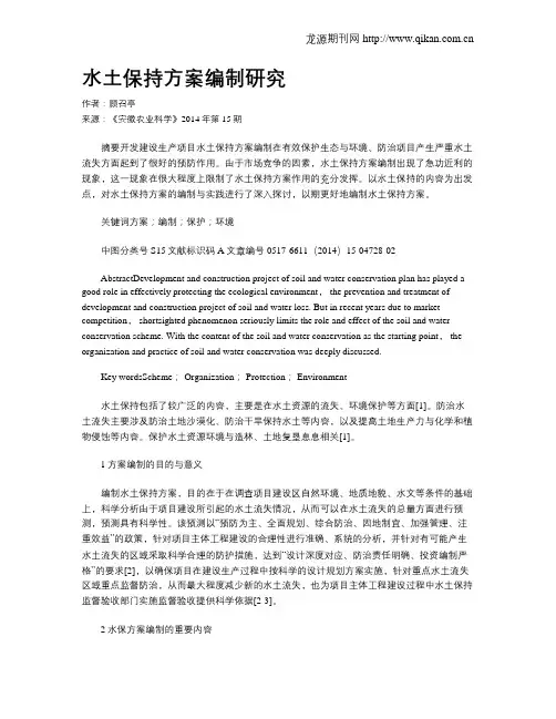 水土保持方案编制研究