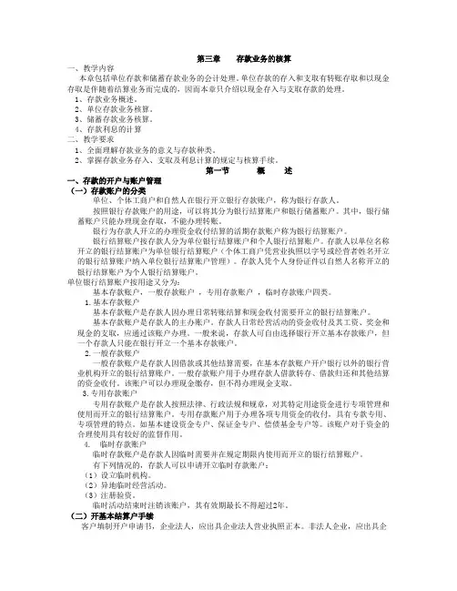 银行会计存款业务的核算
