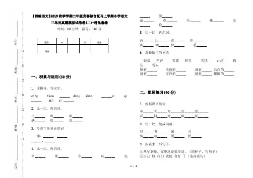 【部编语文】2019秋季学期二年级竞赛综合复习上学期小学语文三单元真题模拟试卷卷(二)-精品套卷