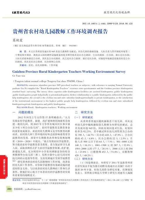 贵州省农村幼儿园教师工作环境调查报告