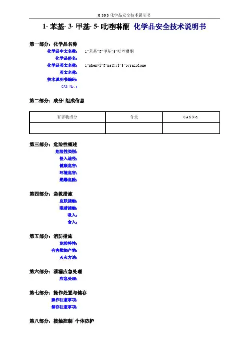 1-苯基-3-甲基-5-吡唑啉酮化学品安全技术说明书