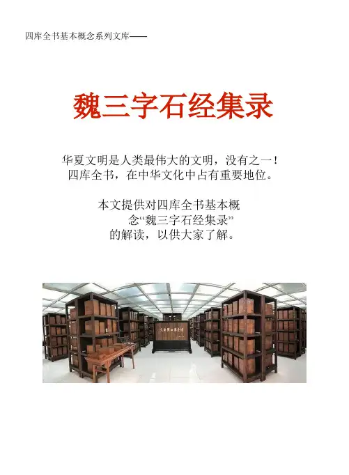 四库全书基本概念系列文库：魏三字石经集录