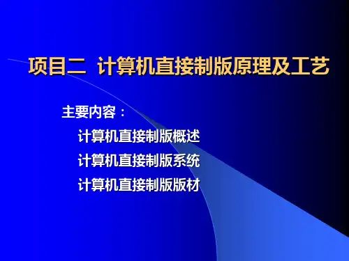 第三章 计算机直接制版原理及工艺