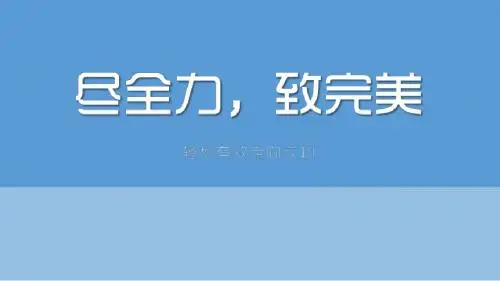 激励专题尽全力致完美精美