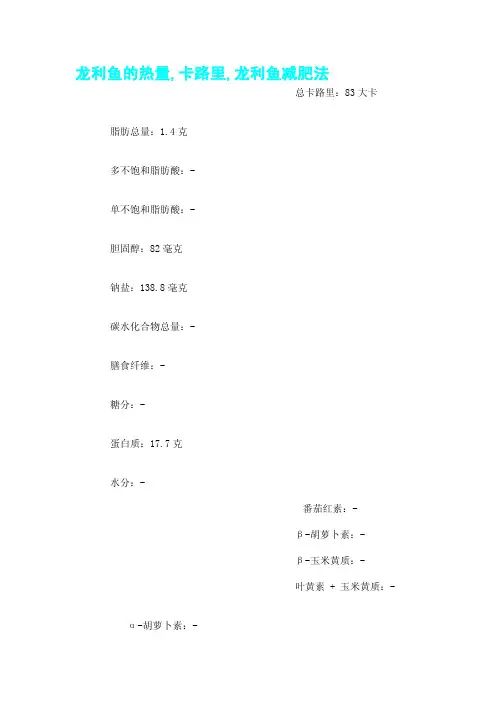 龙利鱼的热量,卡路里,龙利鱼减肥法