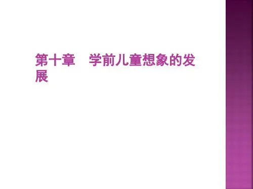 学前儿童想象的发展