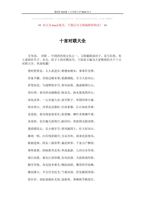【最新2018】十言对联大全-word范文 (4页)