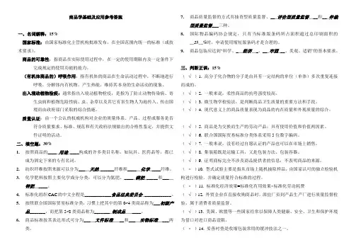商品学基础及应用参考答案