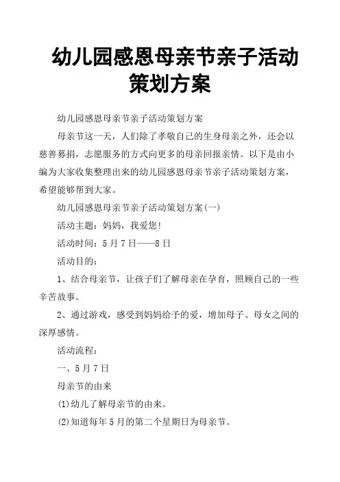 幼儿园感恩母亲节亲子活动策划方案